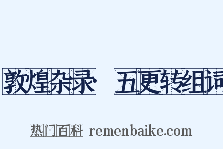 敦煌杂录·五更转组词是什么意思的图片